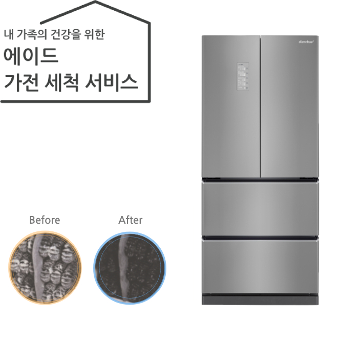 가전 세척 서비스 김치냉장고 (스탠드 양문형)