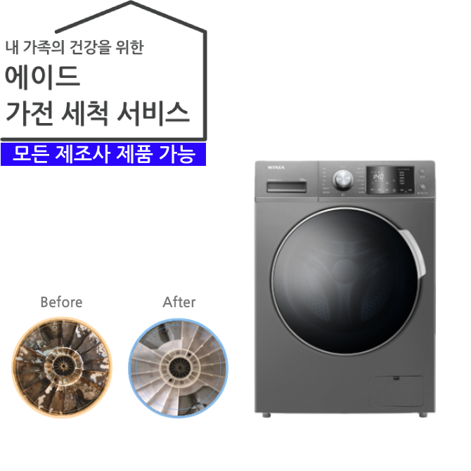 가전 세척 서비스 세탁기 (드럼 16kg 이하)