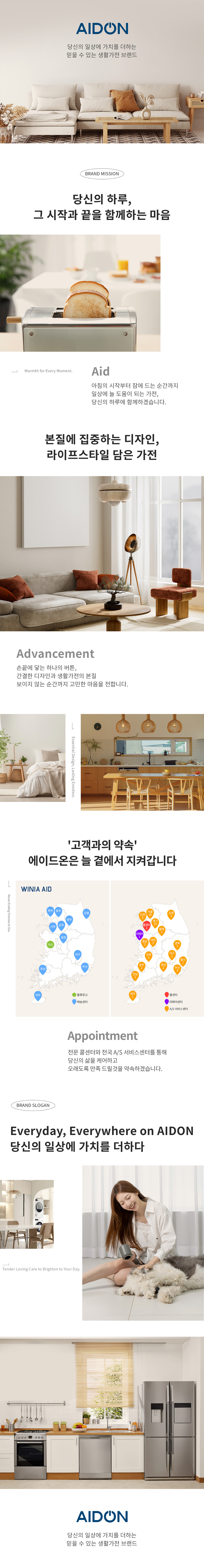 AIDON 당신의 일상에 가치를 더하는 믿을 수 있는 생활가전 브랜드