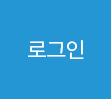 로그인
